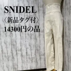 新品タグ付【スナイデル】レースアップコルセットハイウエスト白デニムストレッチ