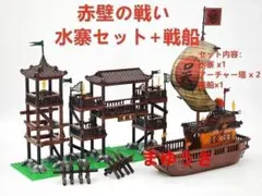★新作★【レゴ互換】ミニフィグ三国志赤壁の戦い水寨セット+戦船フィギュア