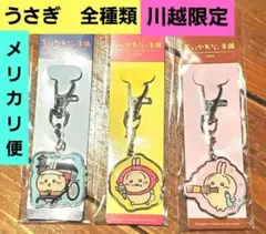 ちいかわ　もぐもぐ本舗　メタルチャーム　キーホルダー　うさぎ　限定　ご当地　川越