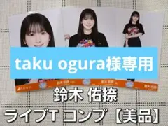 鈴木佑捺【美品】生写真 真夏の全国ツアー2026Tシャツ 東京ver 3種コンプ