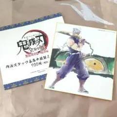 鬼滅の刃 全集中展 無限列車編・遊郭編 複製ミニ色紙 参 宇髄天元 ①