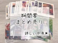 あんスタ 朔間零 まとめ売り ぱしゃこれ 周年