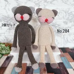 ねこのあみぐるみセット(No.284)
