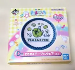 一番くじ　たまごっち　D賞 ときめくテーブルウェア くちぱっち