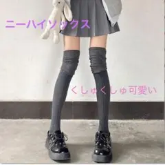 ルーズソックス　オーバーニーハイソックス グレー 1足 リブ シアー 靴下　美脚