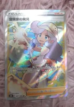 冒険家の発見　SR s8b 267/184