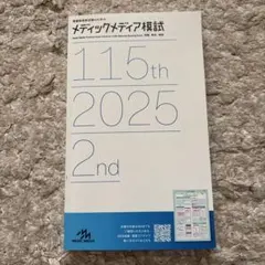2026年最新】メディックメディア模試の人気アイテム - メルカリ