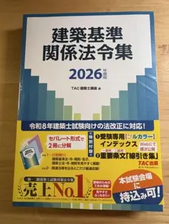 建築基準関係法令集 2026年度版 TAC建築士講座編 - メルカリ