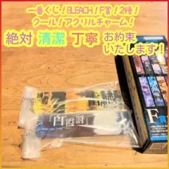一番くじ ブリーチ F賞 F f アクリルチャーム 2種 セミコンプ