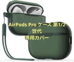 Anqrp AirPods Pro ケース 第1/2世代 専用カバー　グリーン