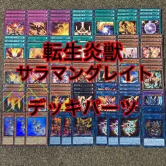 転生炎獣 サラマングレイト デッキパーツ