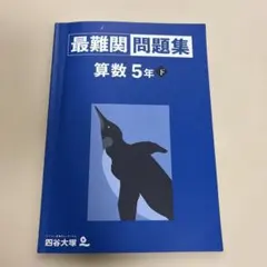 2026年最新】最難関問題集 四谷大塚の人気アイテム - メルカリ