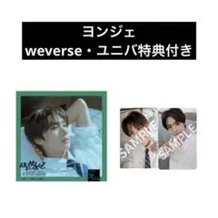 TWS はじめまして メンバーソロジャケットCD ヨンジェ　特典トレカ