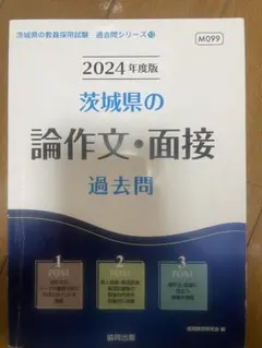 2026年最新】茨城県教員採用試験の人気アイテム - メルカリ