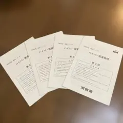 河合塾テキスト　ハイパー物理自習用テキスト　2021年　基礎／完成シリーズ通年 2025年最新】河合塾 ハイパー物理の人気アイテム - メルカリ