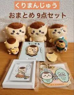 くりまんじゅう　おまとめ　9点セット　ちいかわ