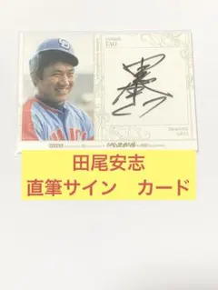中日ドラゴンズ 田尾安志直筆サイン色紙 Yahoo!オークション -「田尾 直筆サイン」の落札相場・落札価格