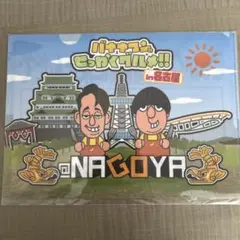【希少】バナナマンのせっかくグルメ‼︎ クリアファイル 名古屋　限定品のサムネイル