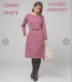 closet story UNITED ARROWS❤️ベルトインワンピース　新品
