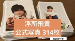 浮所飛貴 公式写真 まとめ売り