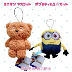 【即日匿名配送】ミニオン マスコット ぬいぐるみ ボブ＆ティム 2点セット