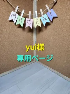 yui様専用ページ