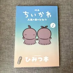 映画 ちいかわ 人魚の島のひみつ 入場者特典 第5弾 ひみつ本