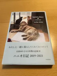 ハニオ日記 Ⅲ 2019-2021