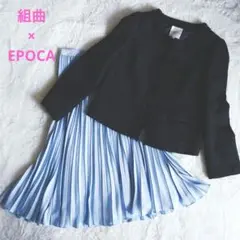 美品 エポカ プリーツスカート × 組曲 ツイードジャケット 2点セット