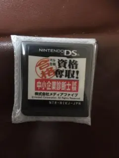 【ソフトのみ】マル合格資格奪取! 中小企業診断士試験