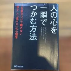 人の心を一瞬でつかむ方法