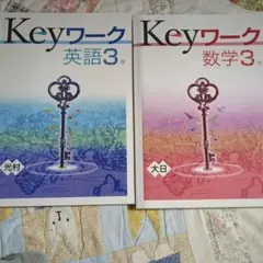 Keyワーク 英語3年・数学3年セット