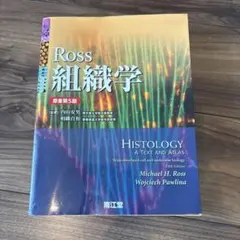 Ross 組織学 第5版 Ross組織学 第5版 南江堂 - メルカリ