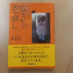 本当にある猫たちの恩返し