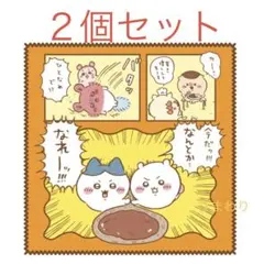 新品未開封　マルチタオル　カレー　２個セット　映画ちいかわ　人魚の島のひみつ