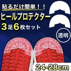 ヒールガード ソール 保護 プロテクター スニーカー 透明 クリア シューケア靴のサムネイル