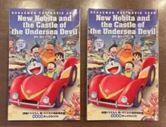 映画ドラえもん　新・のび太の海底鬼岩城　入場特典　海底探検まんがBOOK　2冊