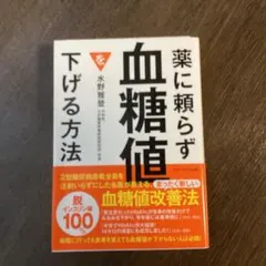 薬に頼らず血糖値を下げる方法 文庫版