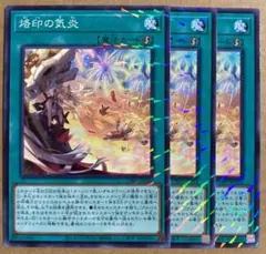 烙印の気炎　ノーパラ　パラレル　3枚