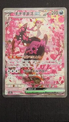 リザードンex SAR キチキギスex SAR まとめ売り 2025年最新】キチキギスex SARの人気アイテム - メルカリ