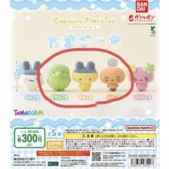 [開封済み]capsule flockies たまごっち　三体セット
