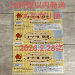 すかいらーく25%割引優待3枚【有効期限2026年2月28日迄