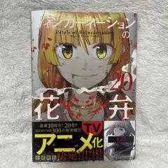 リィンカーネーションの花弁 20巻