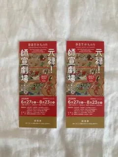 元禄！師宣劇場 静嘉堂 丸の内 招待券2枚のサムネイル