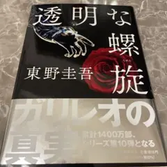 透明な螺旋 東野圭吾 文藝春秋