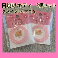 ❤️大特価❤️日焼けキティ　スパイラルヘアゴム　2個セット　夏　かわいい