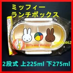 クツワ ミッフィー ランチボックス 2段式 上225ml 下275ml お弁当箱