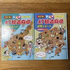 改訂版 まんが47都道府県研究レポート 2巻セット