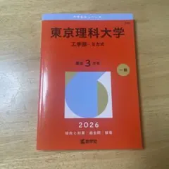 中央大学 理工学部 2026年版 赤本 - メルカリ
