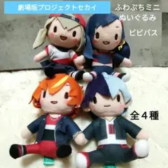【新品】劇場版プロセカ　ふわぷちミニぬいぐるみ　ビビバス　全４種セット
